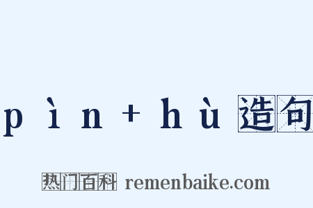 pìn+hù造句是什么意思的图片